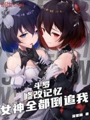 女神全都倒追我TXT