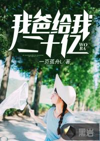 我爸给了我二十亿