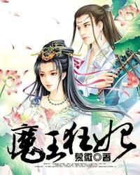 魔王狂妃为什么没写完