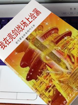 我在亮剑战场上捡漏笔趣阁