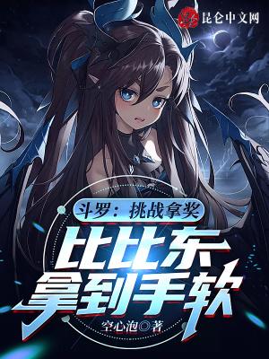 比比东拿到手软 第1章