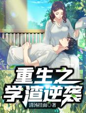 重生学渣逆袭学霸的