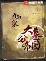 开局一棵坟头草