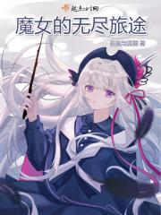 魔女的旅途