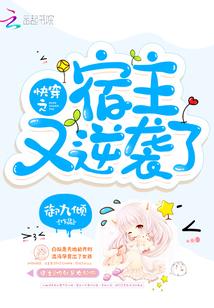 快穿之宿主又高能了
