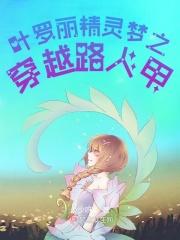 穿越叶罗丽精灵梦同人