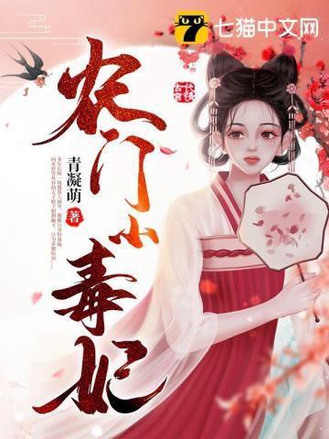 农门毒妃免费阅读全文