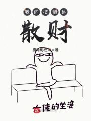 我的技能是散财123