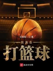 我真是在打篮球
