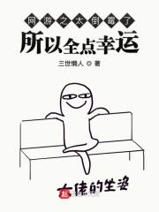 网游之倒霉催的 剧透