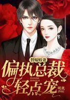 替嫁娇妻偏执总裁轻点宠全集