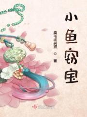 小马宝莉小鱼