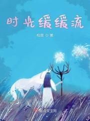 缓缓流淌的时光
