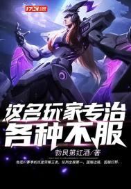 这名玩家专治各种不服笔趣阁