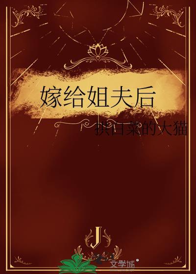 嫁给姐夫的现代推荐女主