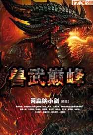 兽武乾坤修炼等级划分