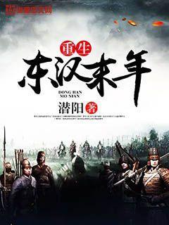 重生东汉末年南阳起家的
