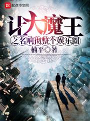 主角是大魔王被挑战的