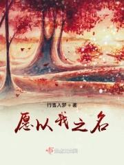 以我之名护你一生