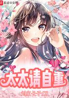 太太请自重百科