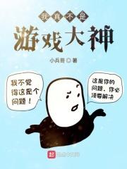 恐怖游戏我真不是大佬