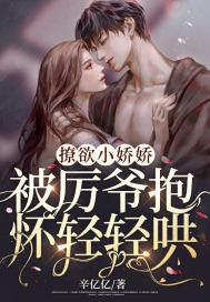 厉爷的小娇娇又作妖全文免费阅读