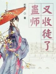 徒弟被下蛊救师傅