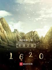 天选之国1620 txt