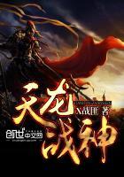 天龙战神林天
