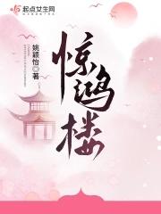 惊鸿楼林宴
