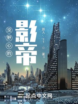 没野心的影帝怎么称呼