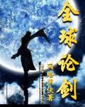 全球论剑一帝二后三王七侯是谁