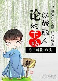 论以貌取人的下场配音cv表