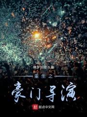 重生豪门导演