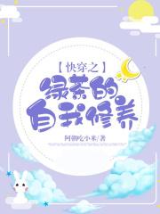 快穿之绿茶的自我修养免费