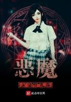 恶魔入侵地球的