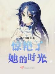 惊艳了时光的女人