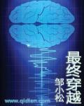 有没有穿越到终极系列的