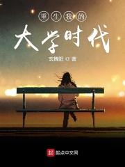 重生我的大学生时代
