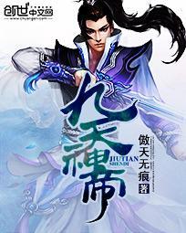 神帝九天九地神贴吧