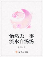 流水自汤汤的意思