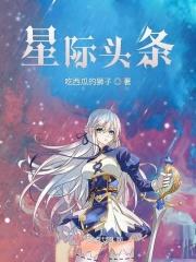 星际头条男主是谁