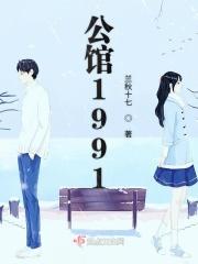 公馆1981物业电话