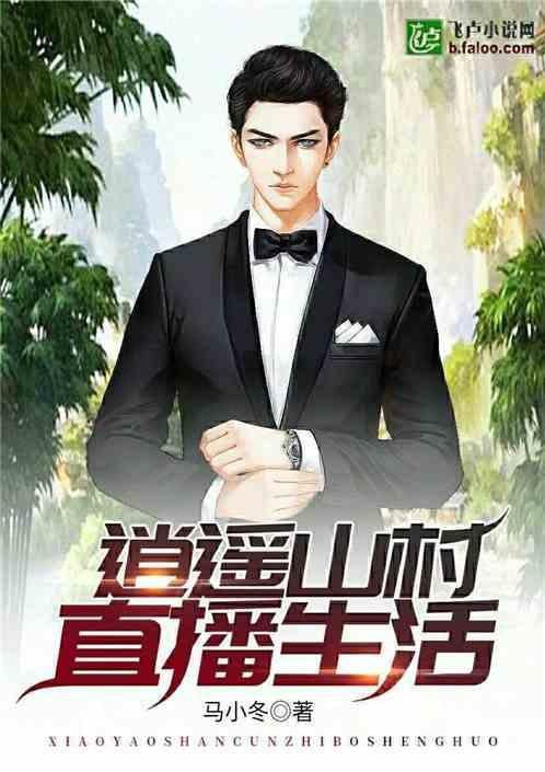 逍遥山村直播生活k