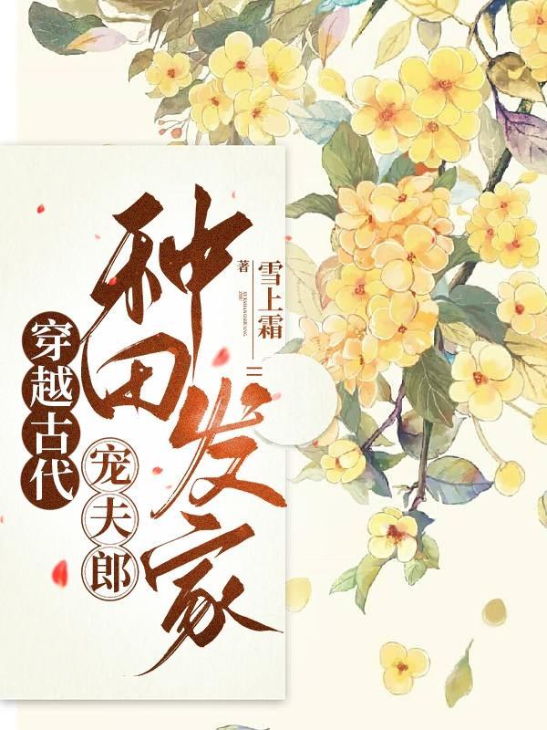 独宠病弱夫郎(家有夫郎种田忙)+番外