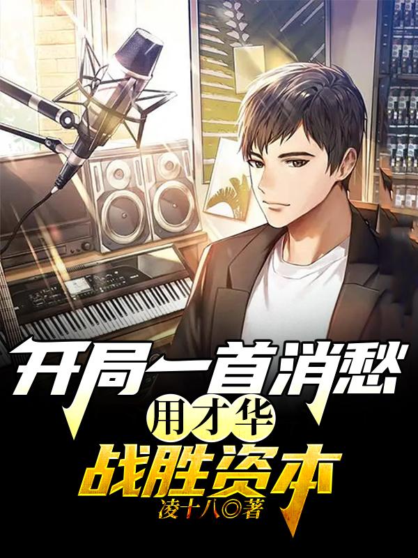 开局一首歌震惊