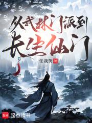 从武林门派到长生仙门TXT