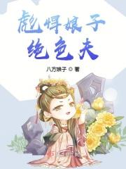 彪悍夫人