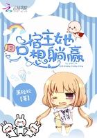 宿主她只想躺赢txt