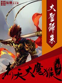 齐天大圣中天魔的来历